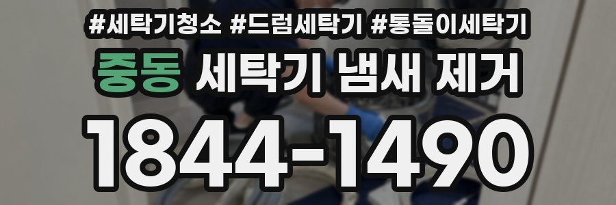 중동 세탁기 냄새 제거