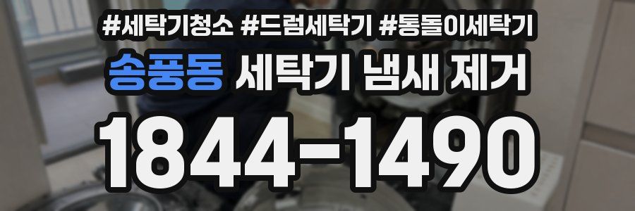 송풍동 세탁기 냄새 제거
