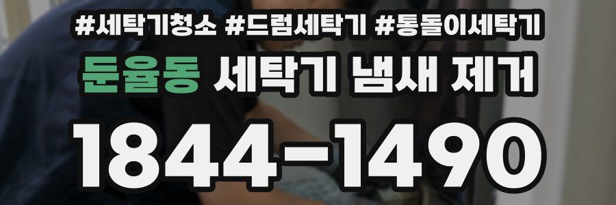 둔율동 세탁기 냄새 제거
