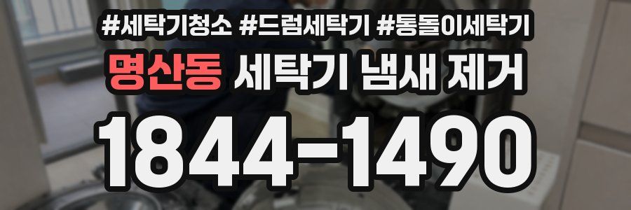 명산동 세탁기 냄새 제거