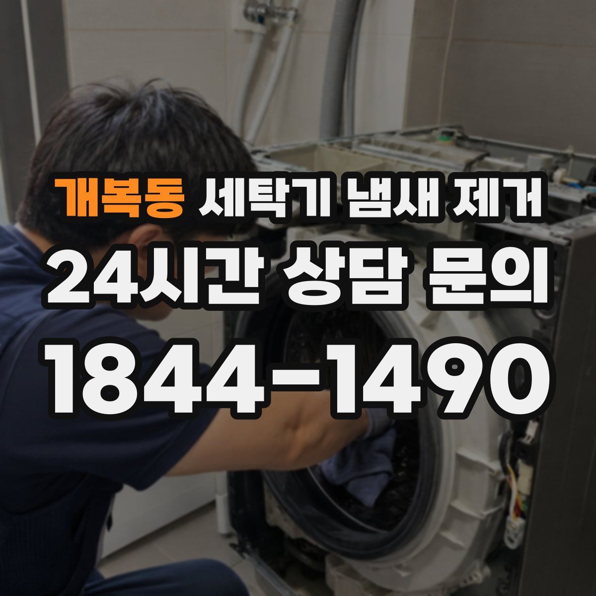 개복동 세탁기 냄새 제거