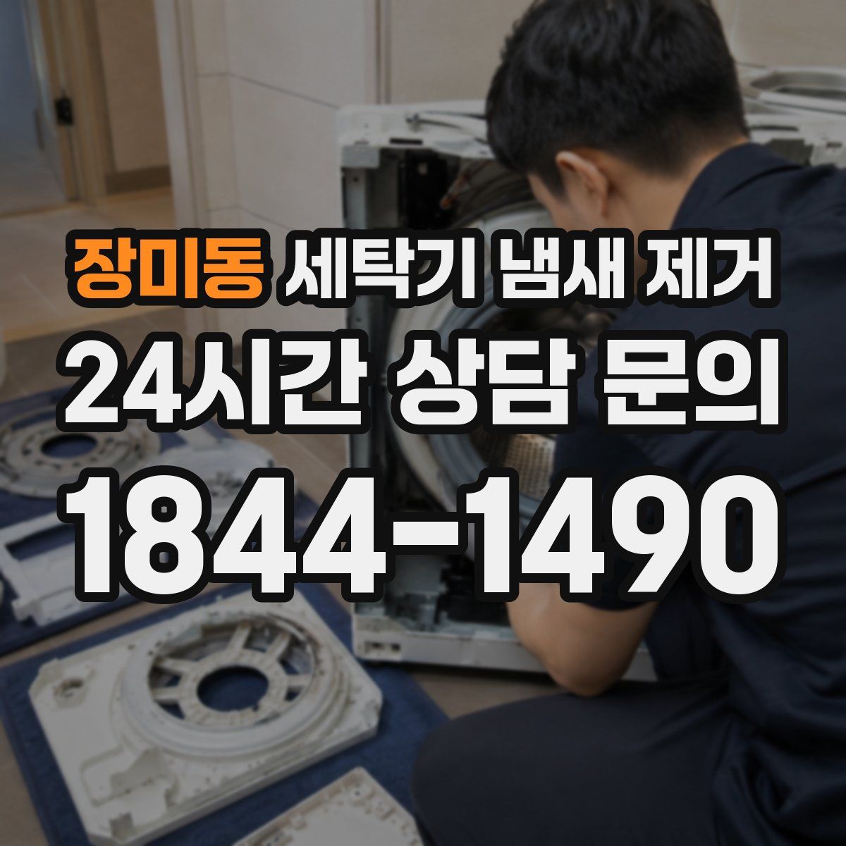 장미동 세탁기 냄새 제거