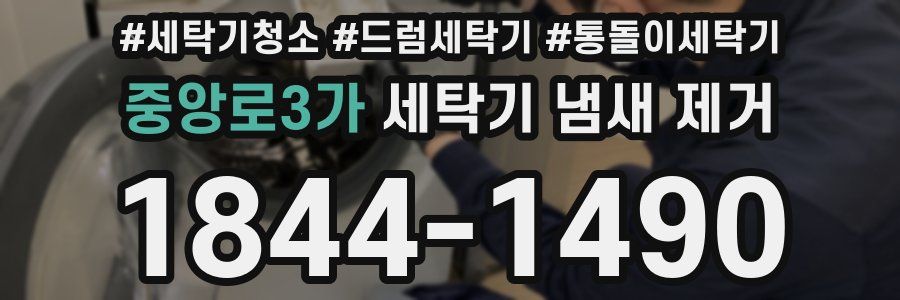 중앙로3가 세탁기 냄새 제거