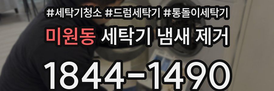 미원동 세탁기 냄새 제거