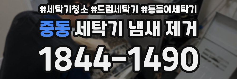 중동 세탁기 냄새 제거