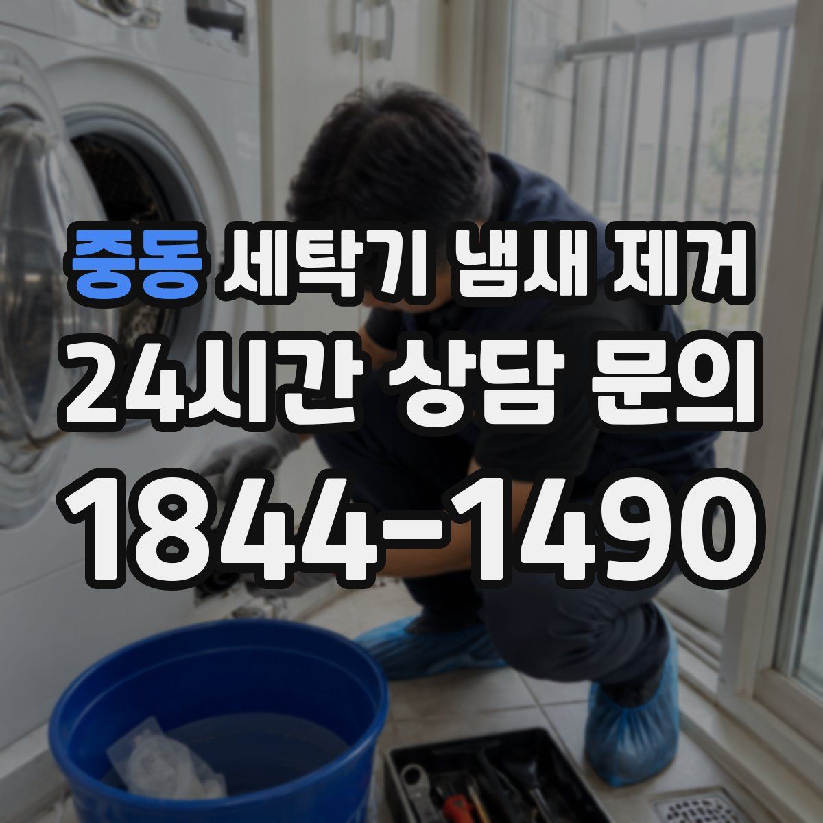 중동 세탁기 냄새 제거