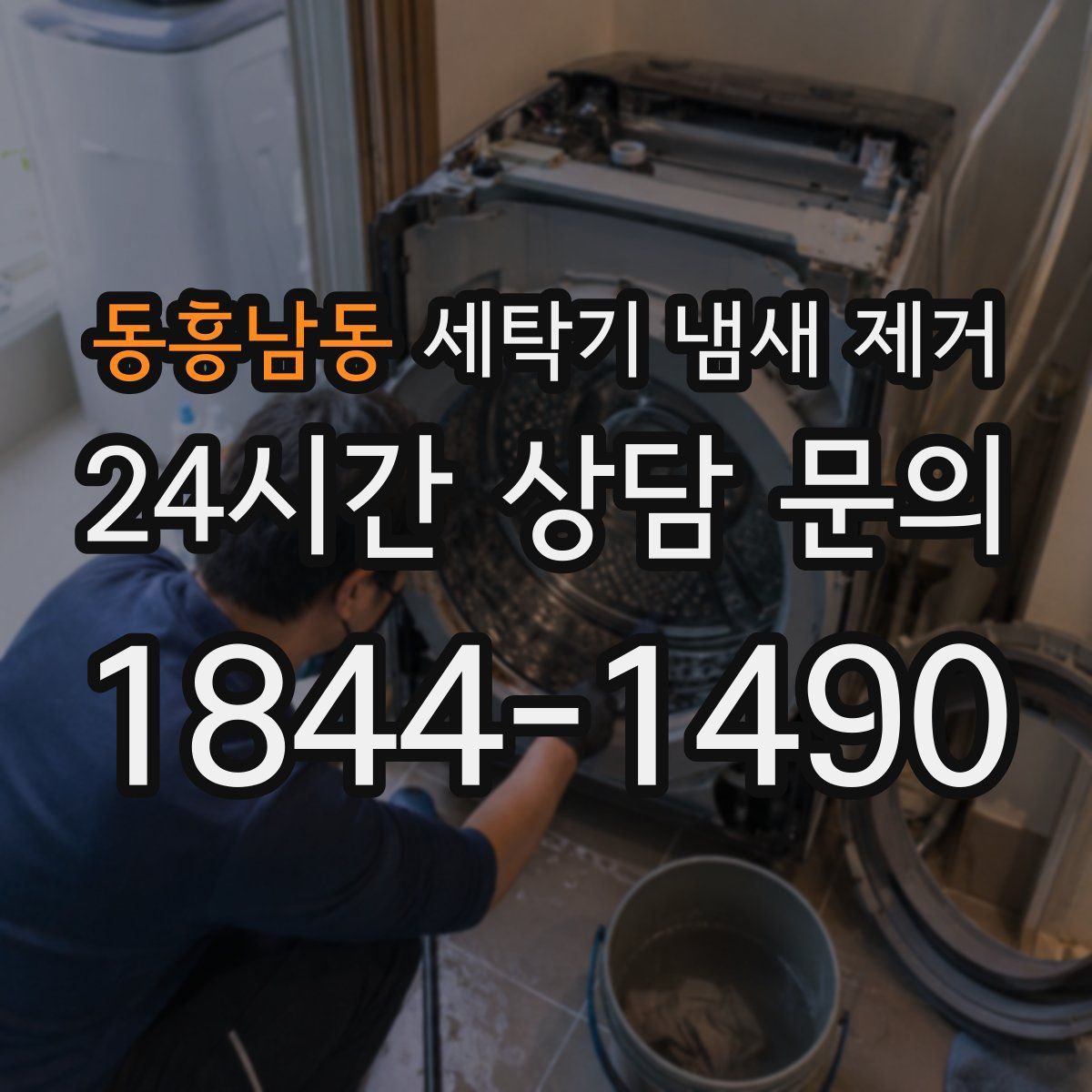 동흥남동 세탁기 냄새 제거