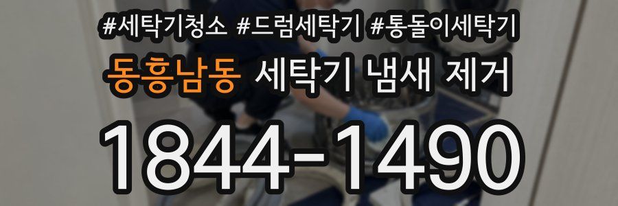 동흥남동 세탁기 냄새 제거