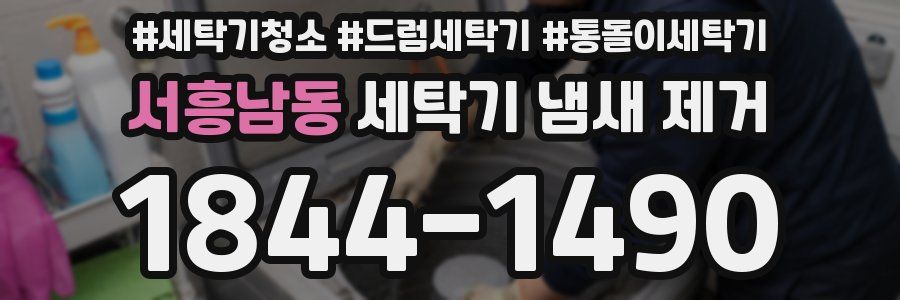 서흥남동 세탁기 냄새 제거