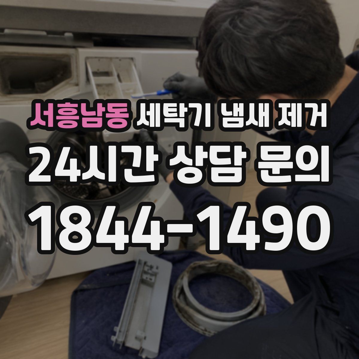 서흥남동 세탁기 냄새 제거