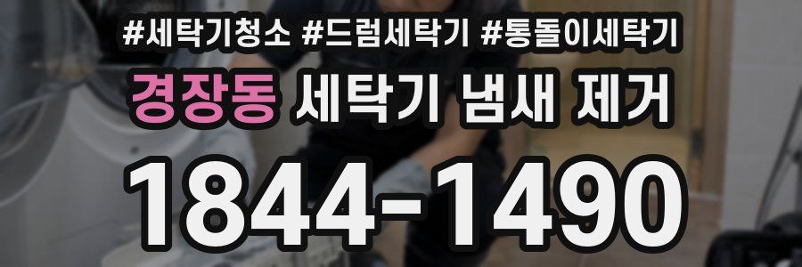 경장동 세탁기 냄새 제거
