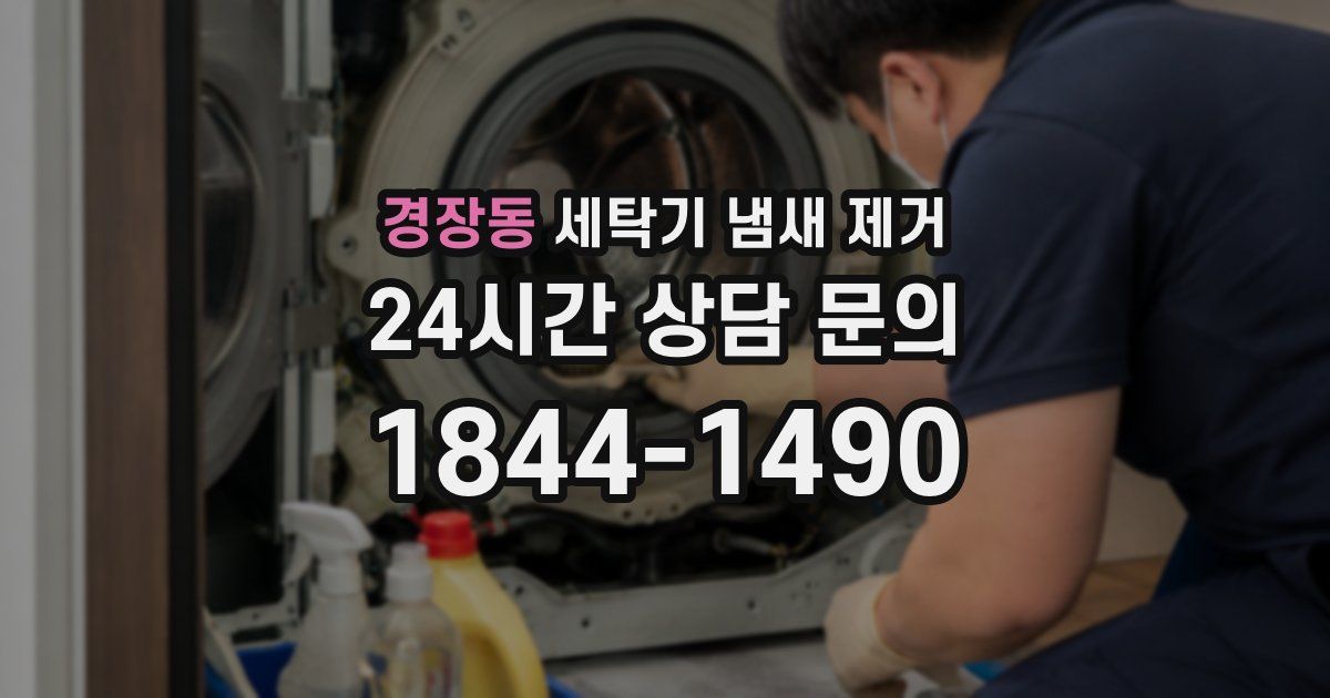 경장동 세탁기 냄새 제거