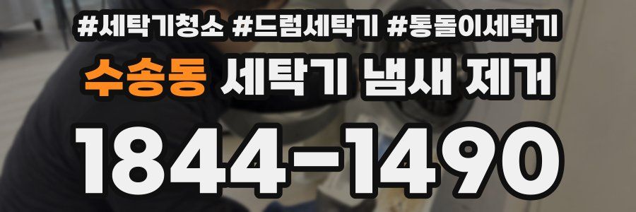 수송동 세탁기 냄새 제거