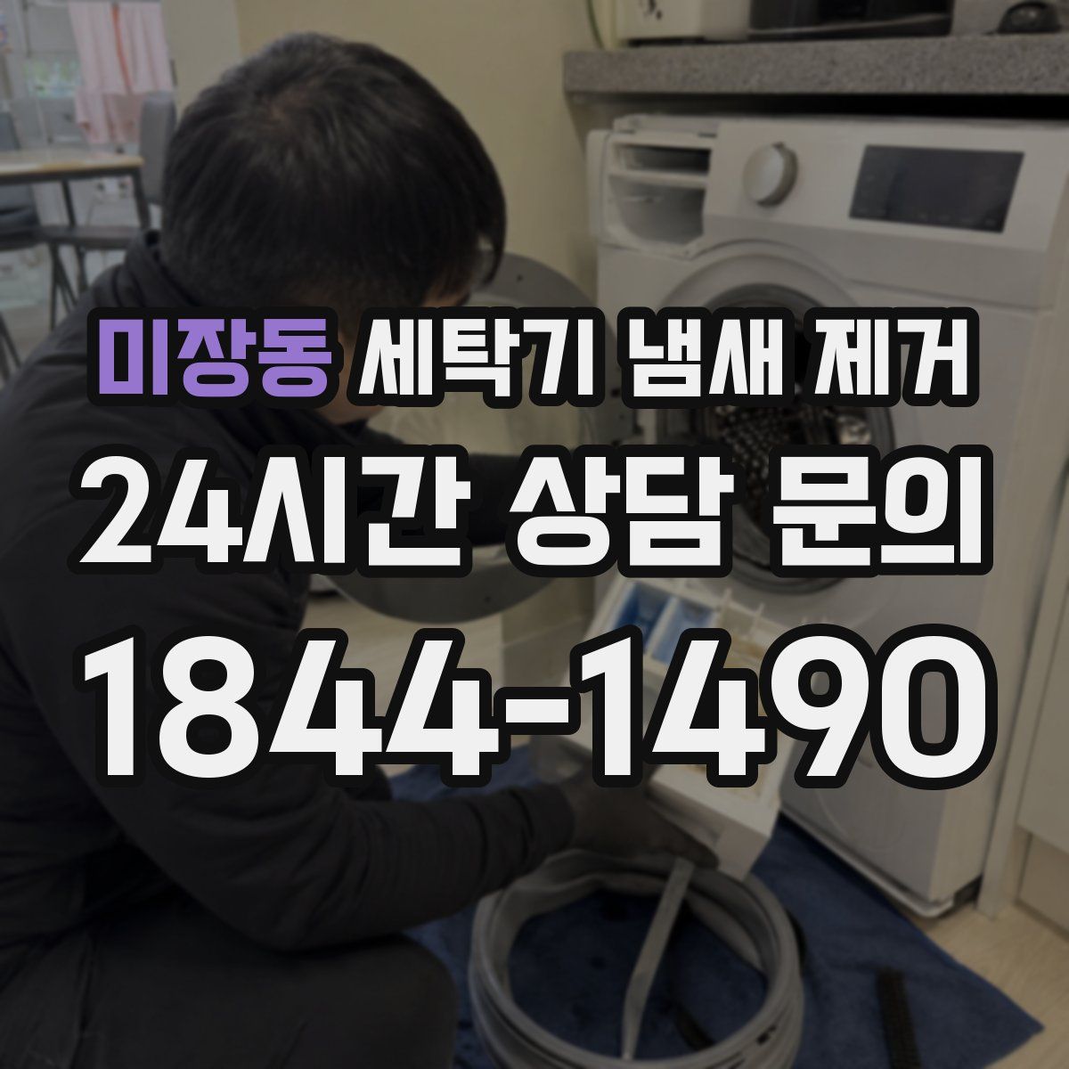 미장동 세탁기 냄새 제거