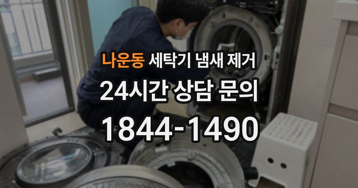 나운동 세탁기 냄새 제거