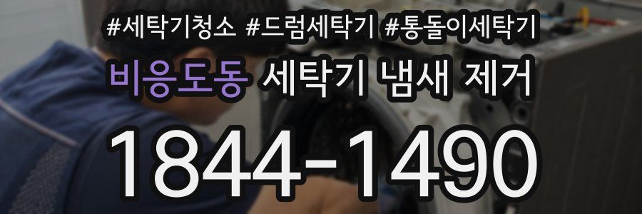비응도동 세탁기 냄새 제거