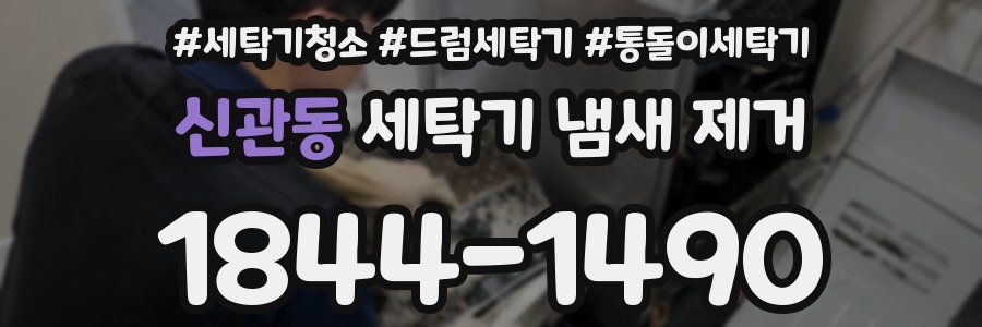 신관동 세탁기 냄새 제거
