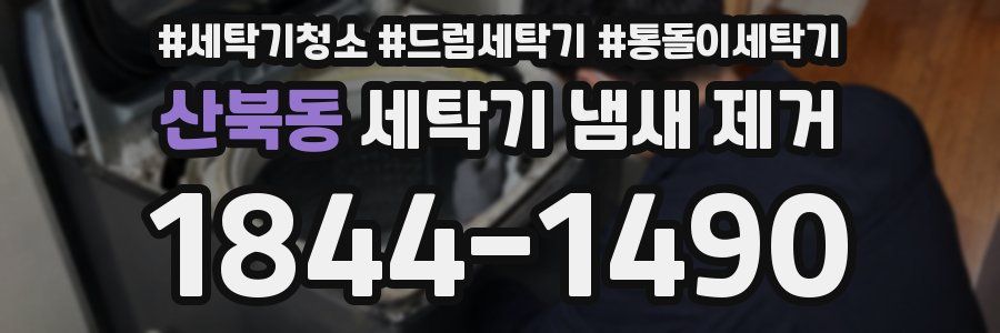산북동 세탁기 냄새 제거