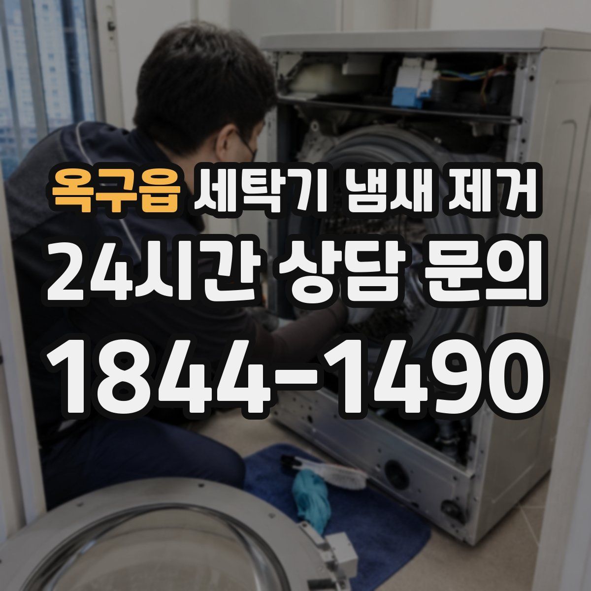 옥구읍 세탁기 냄새 제거