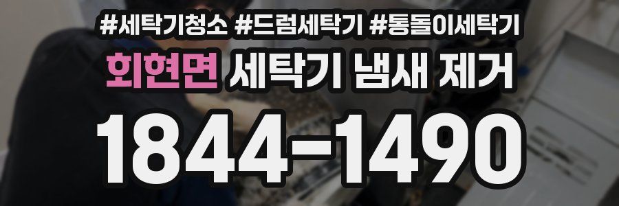 회현면 세탁기 냄새 제거