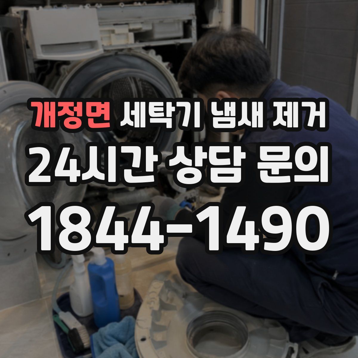 개정면 세탁기 냄새 제거