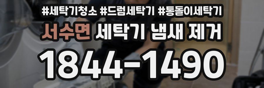 서수면 세탁기 냄새 제거