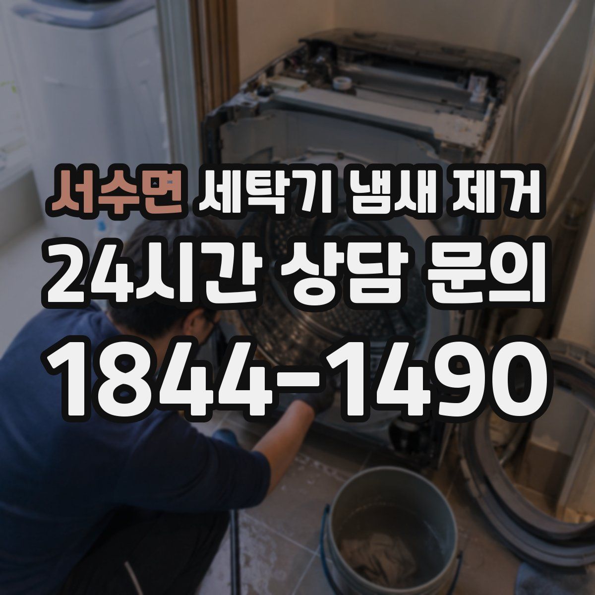 서수면 세탁기 냄새 제거