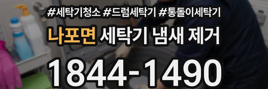 나포면 세탁기 냄새 제거