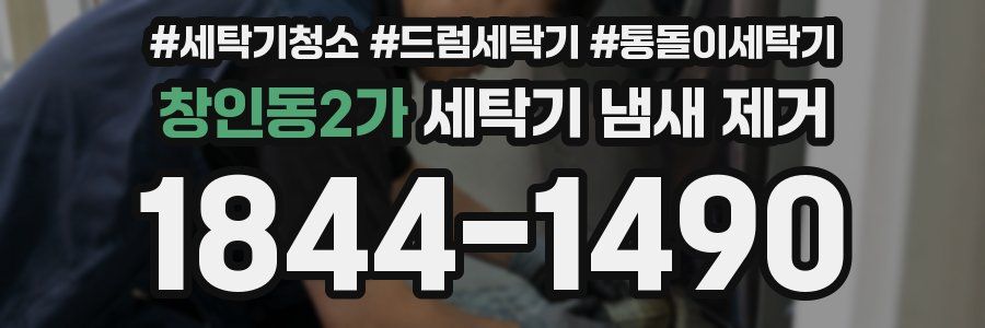 창인동2가 세탁기 냄새 제거