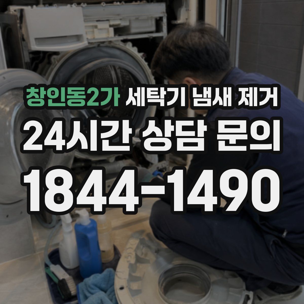창인동2가 세탁기 냄새 제거