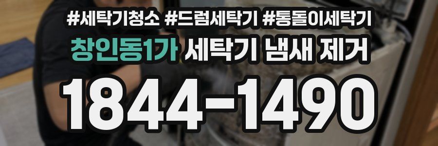 창인동1가 세탁기 냄새 제거