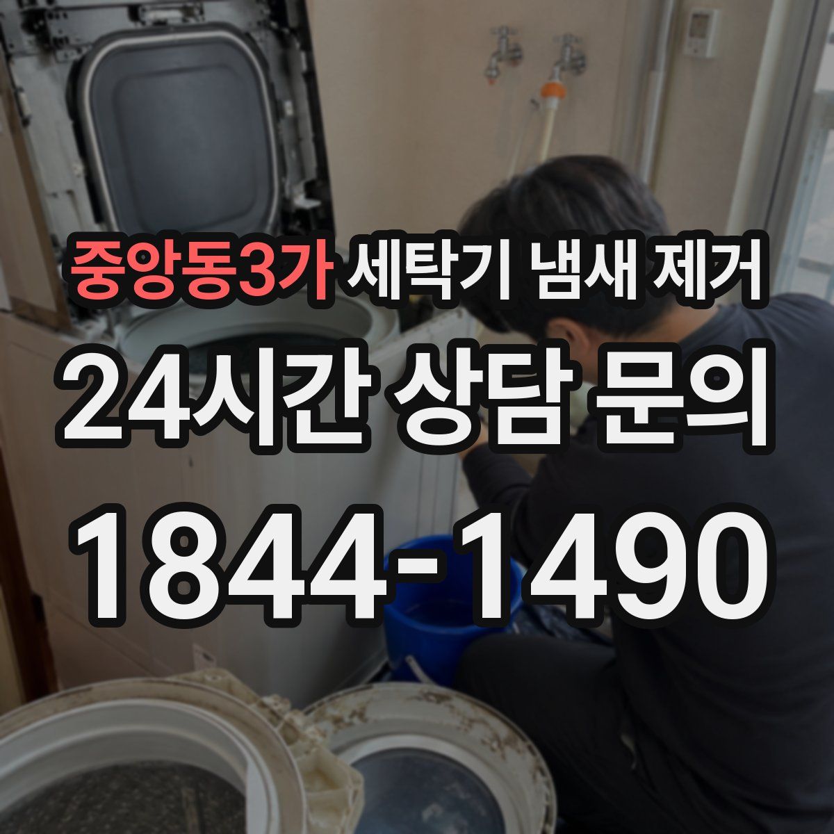 중앙동3가 세탁기 냄새 제거