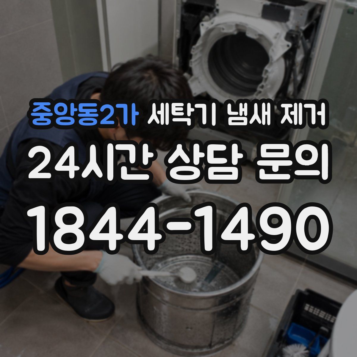 중앙동2가 세탁기 냄새 제거