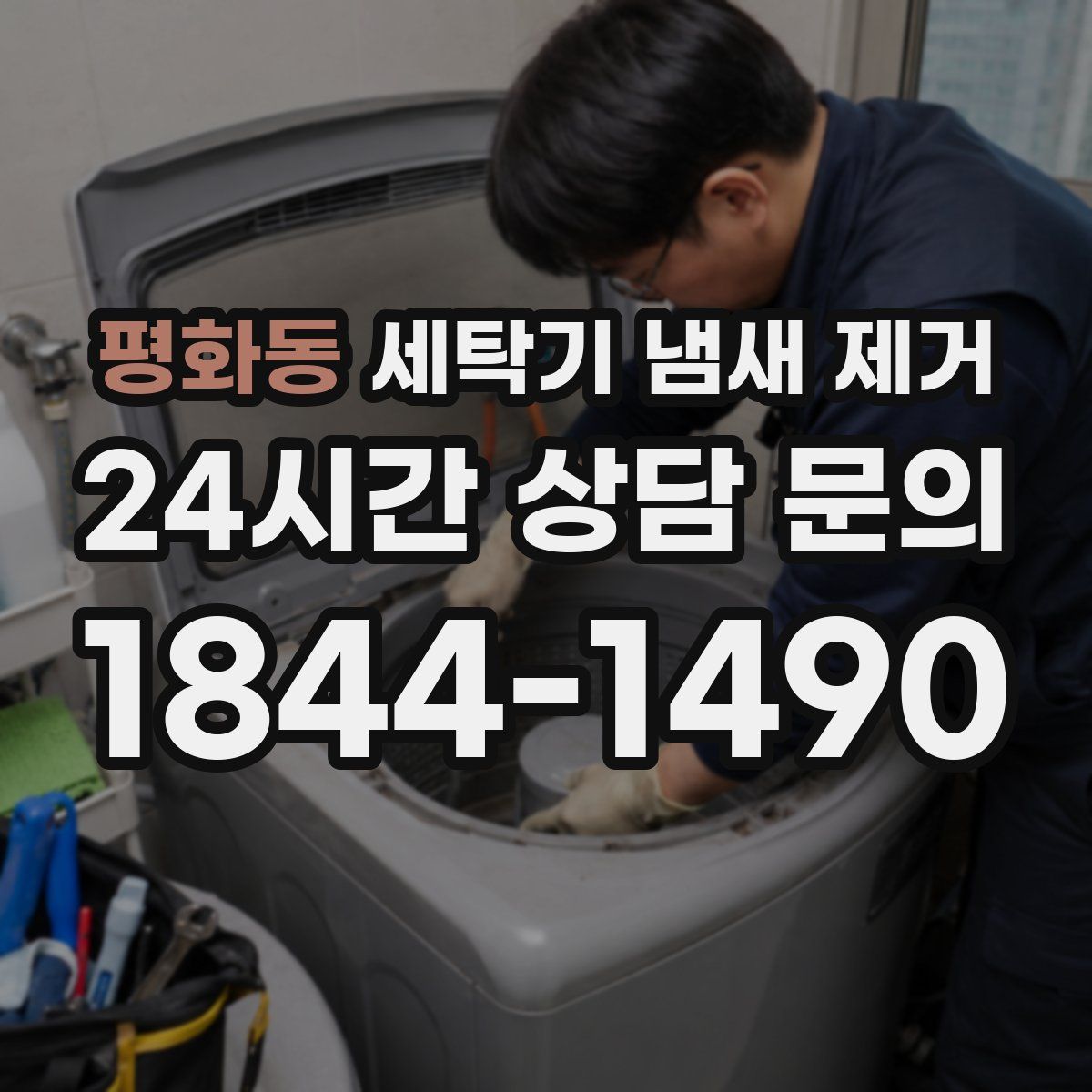 평화동 세탁기 냄새 제거