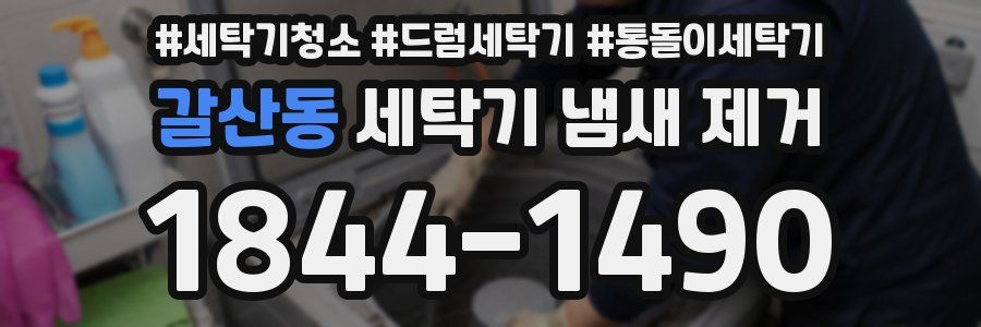 갈산동 세탁기 냄새 제거