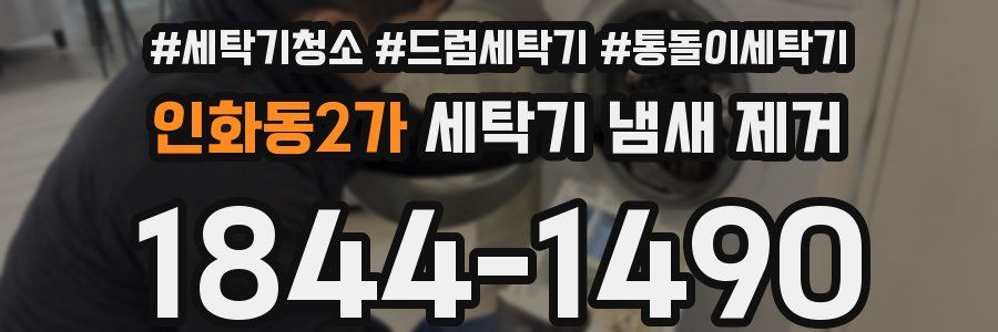 인화동2가 세탁기 냄새 제거