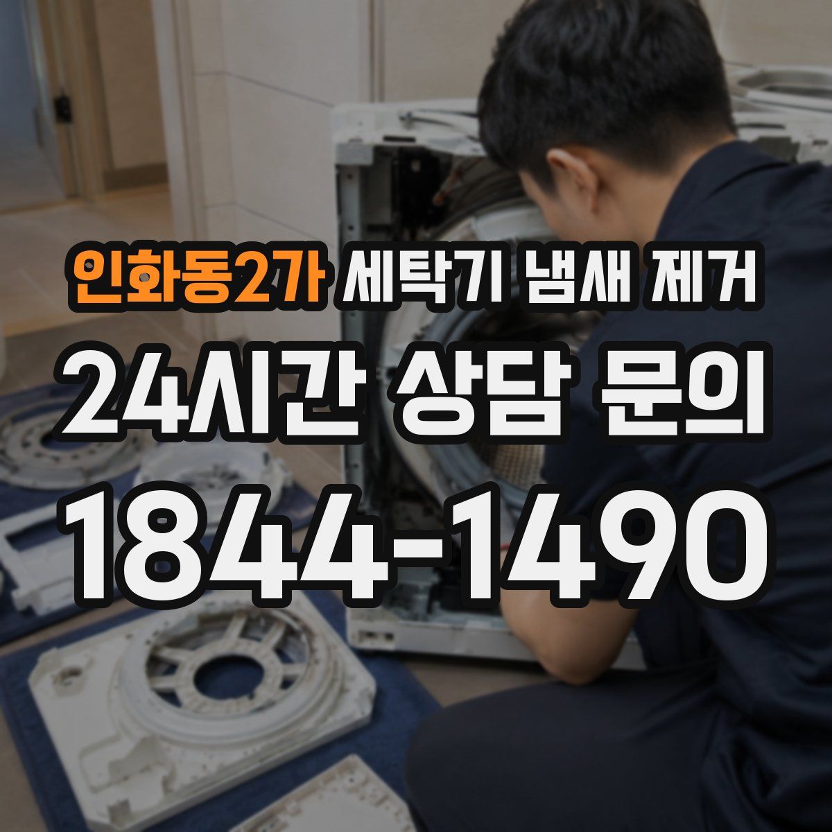 인화동2가 세탁기 냄새 제거