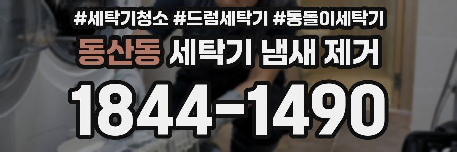 동산동 세탁기 냄새 제거