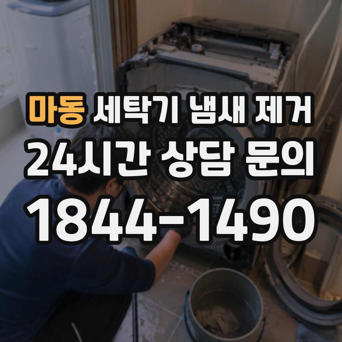 마동 세탁기 냄새 제거