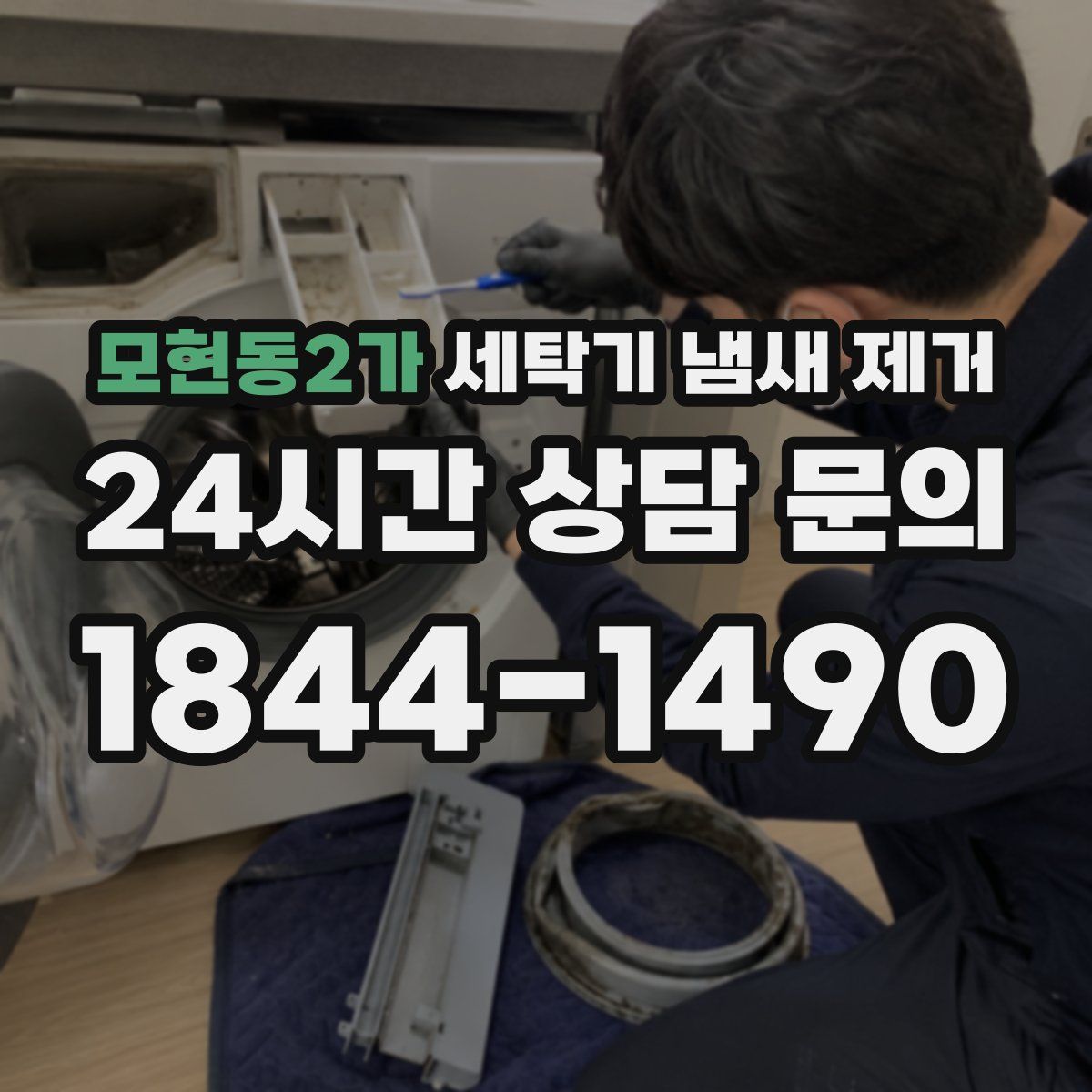 모현동2가 세탁기 냄새 제거