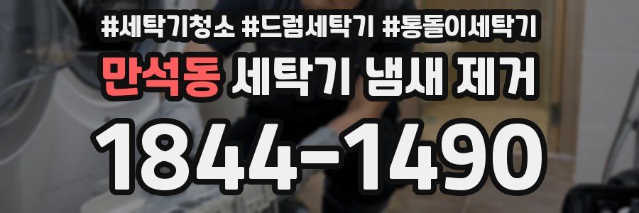 만석동 세탁기 냄새 제거