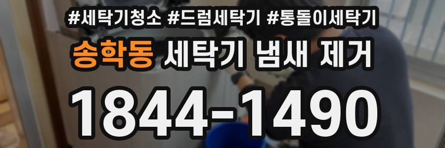 송학동 세탁기 냄새 제거