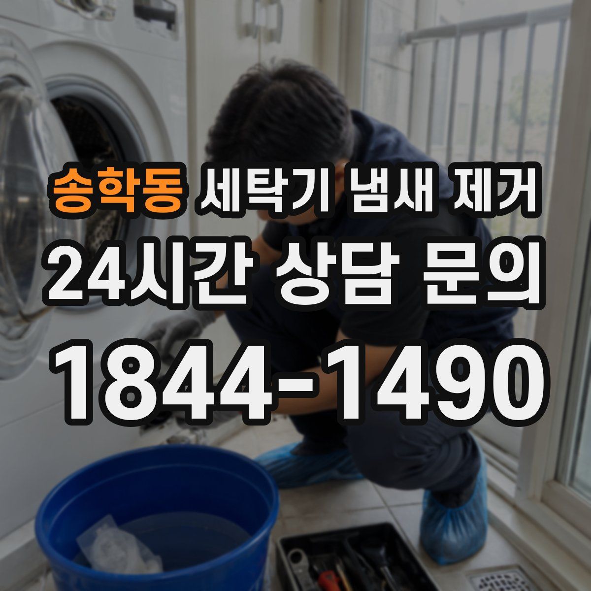 송학동 세탁기 냄새 제거