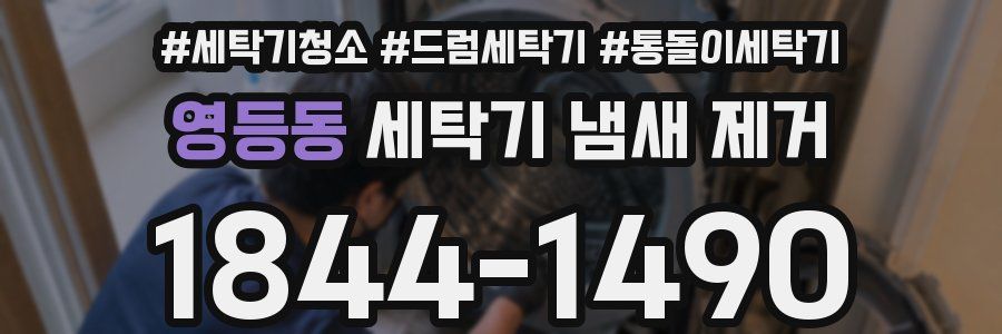 영등동 세탁기 냄새 제거
