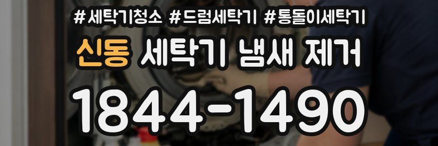신동 세탁기 냄새 제거