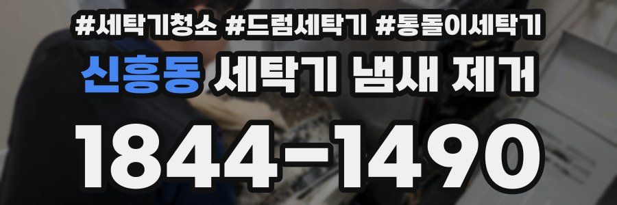 신흥동 세탁기 냄새 제거