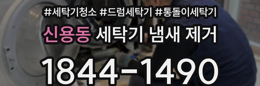 신용동 세탁기 냄새 제거