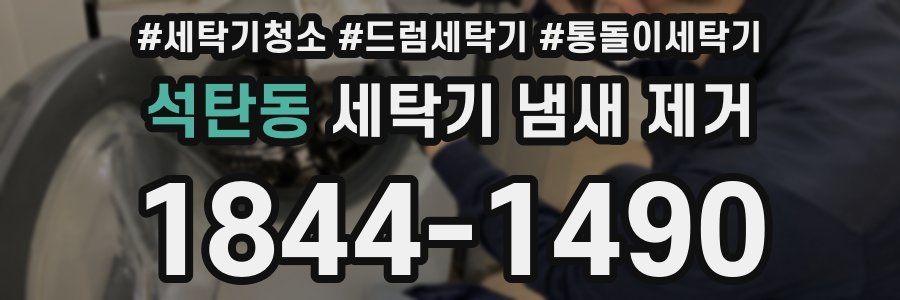 석탄동 세탁기 냄새 제거