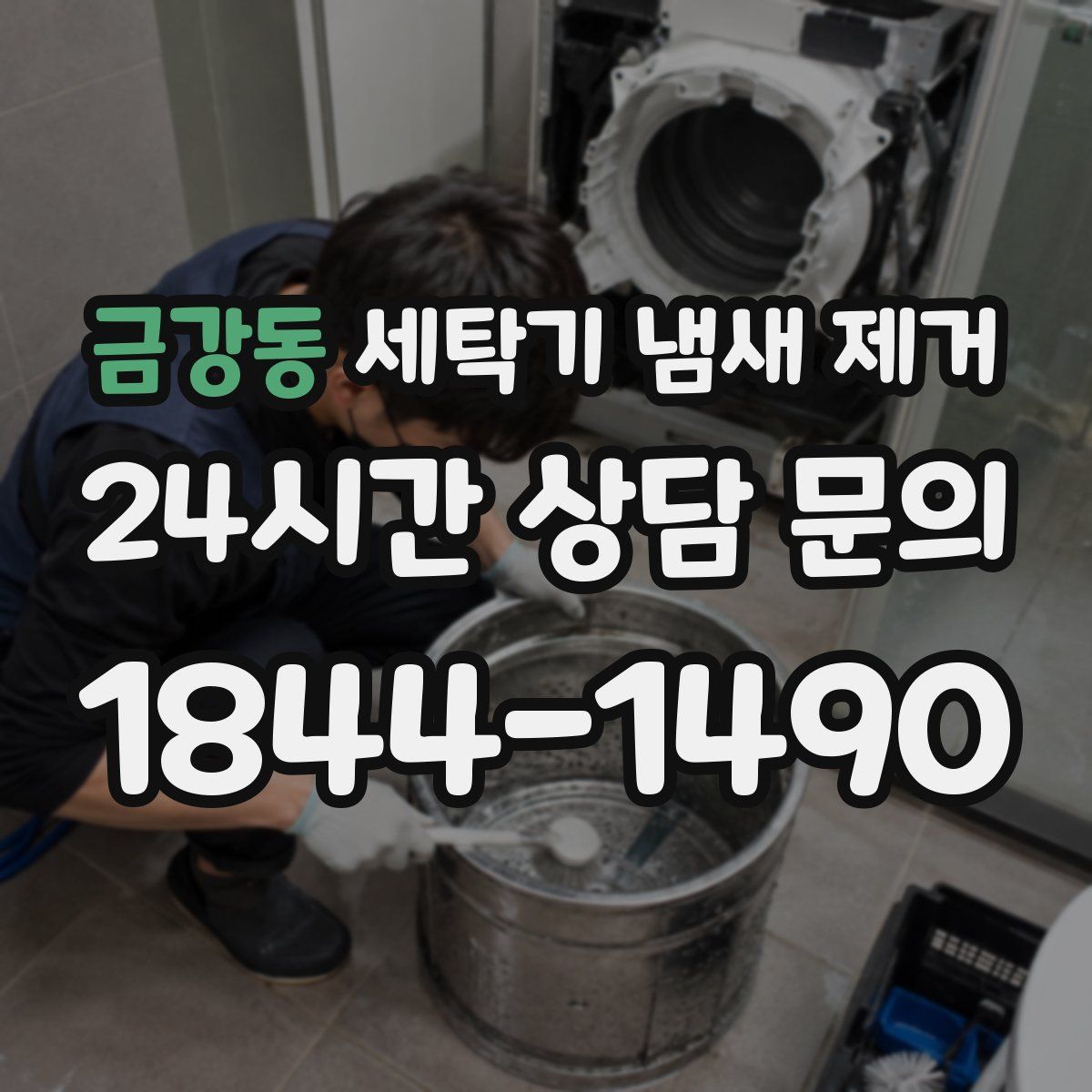 금강동 세탁기 냄새 제거