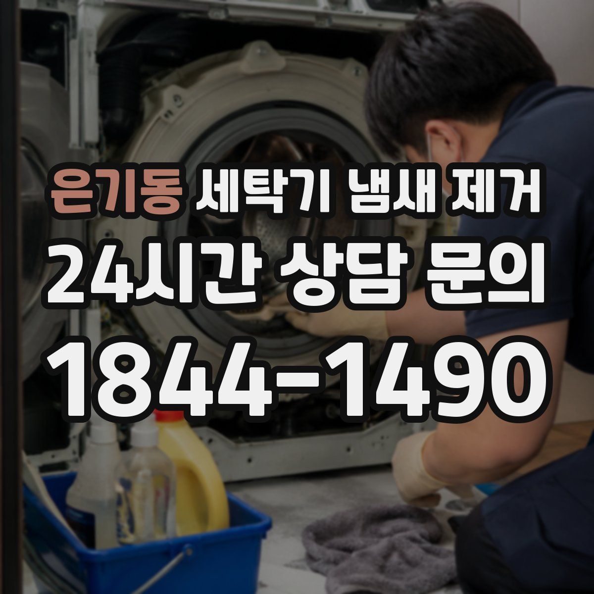 은기동 세탁기 냄새 제거